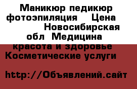 Маникюр педикюр фотоэпиляция  › Цена ­ 300-350 - Новосибирская обл. Медицина, красота и здоровье » Косметические услуги   
